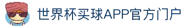 世界杯买球APP-专业体育投注平台